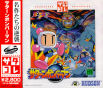 Sega Saturn Game - Saturn Bomberman (Satakore) (Japan) [T-14314G] - Cover