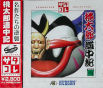 Sega Saturn Game - Momotarou Douchuuki (Satakore) (Japan) [T-14326G] - Cover