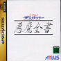 Sega Saturn Game - Shin Megami Tensei Devil Summoner ~Akuma Zensho~ (Japan) [T-14406G] - Cover