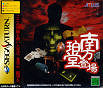 Sega Saturn Game - Minakata Hakudou Toujou JPN [T-14414G]