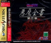 Sega Saturn Game - Devil Summoner Soul Hackers ~Akuma Zensho Dai-ni-shuu~ (Japan) [T-14421G] - Cover