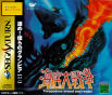 Sega Saturn Game - Kaitei Daisensou ~Torppedoes armed and ready!~ (Japan) [T-15006G] - Cover