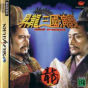 Sega Saturn Game - Shouryuu Sangoku Engi (Japan) [T-15009G] - Cover