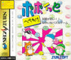 Sega Saturn Game - Popoitto Hebereke (Japan) [T-1504G] - Cover