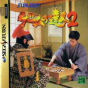Sega Saturn Game - Game no Tatsujin 2 (Japan) [T-1509G] - Cover