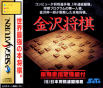 Sega Saturn Game - Kanazawa Shougi (Japan) [T-16505G] - Cover