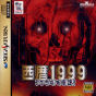 Sega Saturn Game - Seireki 1999 ~Pharaoh no Fukkatsu~ (Japan) [T-18001G] - Cover