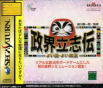 Sega Saturn Game - Seikai-Risshiden ~Yoi Kuni - Yoi Seiji~ (Japan) [T-18005G] - Cover
