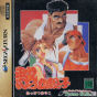 Sega Saturn Game - Nekketsu Oyako (Japan) [T-1802G] - Cover