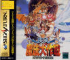 Sega Saturn Game - Shippuu Mahou Daisakusen (Japan) [T-18506G] - Cover