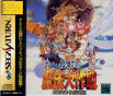 Shippuu-Mahou-Daisakusen (Japan) [T-18506G] - Cover