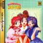 Sega Saturn Game - Pia Carrot he Youkoso!! ~We've Been Waiting For You~ (Shokai Genteiban) JPN [T-19708G]