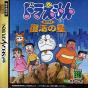 Sega Saturn Game - Doraemon ~Nobita to Fukkatsu no Hoshi~ JPN [T-19801G]