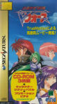 Sega Saturn Game - Harukaze Sentai V-Force (Japan) [T-19904G] - Cover