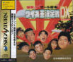 Sega Saturn Game - Bakushou!! All Yoshimoto Quiz Ou Ketteisen DX (Japan) [T-20001G] - Cover