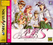 Sega Saturn Game - Sotsugyou S (Japan) [T-20103G] - Cover