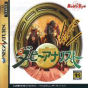Sega Saturn Game - Derby Analyst (Japan) [T-20505G] - Cover