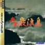 Sega Saturn Game - Maajan Ganryuujima (Japan) [T-2101G] - Cover