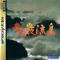 Sega Saturn Game - Maajan Ganryuujima JPN [T-2101G]