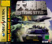 Sega Saturn Game - Daisenryaku Strong Style (Japan) [T-21202G] - Cover