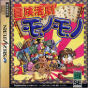 Sega Saturn Game - Bouken Katsugeki Monomono JPN [T-21508G]