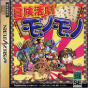 Sega Saturn Game - Bouken Katsugeki Monomono (Japan) [T-21508G]