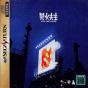 Sega Saturn Game - Fuusui Sensei (Japan) [T-21701G] - Cover