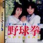 Sega Saturn Game - The Yakyuuken Special (Japan) [T-21901G] - Cover