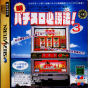 Sega Saturn Game - Jissen Pachislot Hisshouhou! 3 (Japan) [T-2401G] - Cover