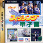 Sega Saturn Game - Fishing Koushien (Japan) [T-24901G] - Cover