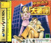 Sega Saturn Game - Shusse Maajan Daisettai JPN [T-24902G]
