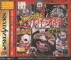 Sega Saturn Game - Mizuki Shigeru no Youkai Zukan Soushuuhen JPN [T-25506G]