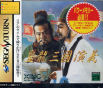 Sega Saturn Game - Kouryuu Sangoku Engi (Japan) [T-26104G] - Cover