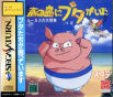 Sega Saturn Game - Minami no Shima ni Buta ga Ita ~Lucas no Daibouken~ (Japan) [T-27101G] - Cover