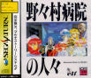 Sega Saturn Game - Nonomura Byouin no Hitobito JPN [T-28001G]