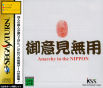 Sega Saturn Game - Goiken Muyou ~Anarchy in the Nippon~ (Japan) [T-28902G] - Cover