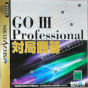 Sega Saturn Game - Go III Professional Taikyoku Igo JPN [T-29003G]