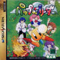 Sega Saturn Game - Pup-Breeder JPN [T-29301G]