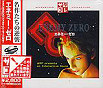Sega Saturn Game - Enemy Zero (Satakore) (Japan) [T-30004G] - Cover