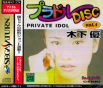 Sega Saturn Game - Private Idol Disc Vol.1 ~Kinoshita Yuu~ JPN [T-30801G]