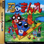 Sega Saturn Game - Ninpen Manmaru (Japan) [T-35502G] - Cover