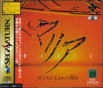 Sega Saturn Game - Maria ~Kimi-tachi ga Umareta Wake~ (Japan) [T-36302G] - Cover