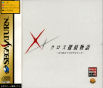 Sega Saturn Game - Cross Tantei Monogatari ~Motsureta Nanatsu no Labyrinth~ (Japan) [T-36401G] - Cover