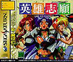 Sega Saturn Game - Eiyuu Shigan ~Gal Act Heroism~ (Japan) [T-5204G] - Cover