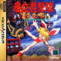 Sega Saturn Game - Keiou Yuugekitai ~Katsugeki-hen~ (Japan) [T-6003G] - Cover