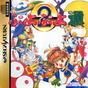 Sega Saturn Game - Puyo Puyo Tsuu (Japan) [T-6601G] - Cover