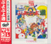 Sega Saturn Game - Puyo Puyo Tsuu (Satakore) (Japan) [T-6604G] - Cover
