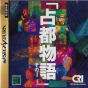 Sega Saturn Game - Sento Monogatari Sono I JPN [T-6801G]