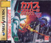 Sega Saturn Game - Chaos Control Remix (Japan) [T-7006G] - Cover