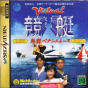 Sega Saturn Game - Virtual Kyoutei JPN [T-7101G]